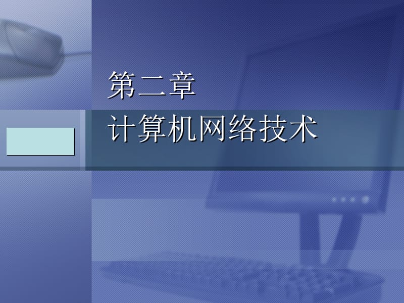 計算機網(wǎng)絡(luò)系統(tǒng)集成之計算機系統(tǒng)集成