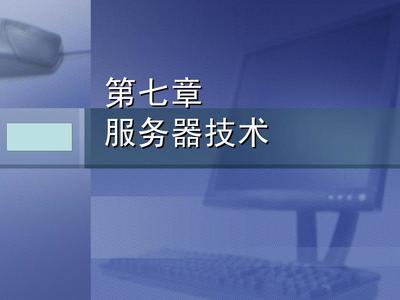 計算機(jī)系統(tǒng)集成 原理與實踐