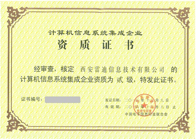 計算機系統(tǒng)集成資質(zhì) 企業(yè)核心競爭力的重要保障