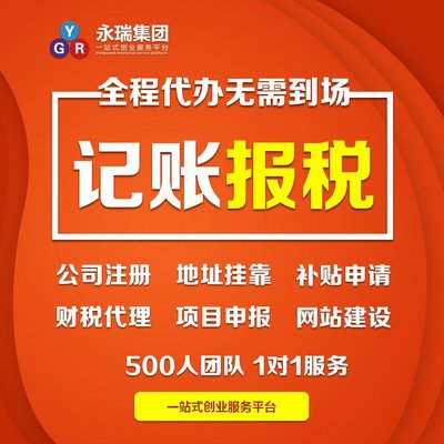 專業財稅服務，助力廣州小企業穩健前行——解析代理記賬與報稅代辦的核心價值