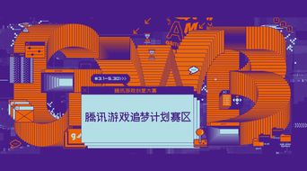 騰訊游戲創(chuàng)意大賽“追夢計劃”賽區(qū)啟動，數字文化創(chuàng)意內容應用服務迎新機遇