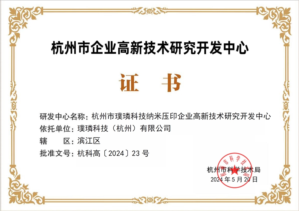 璞璘科技獲認定杭州市企業高新技術研究開發中心，深耕微納技術開發領域